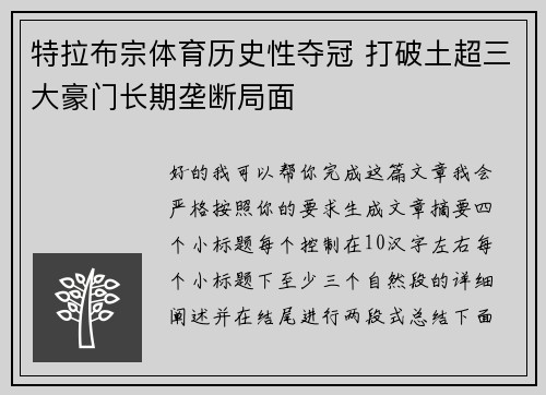 特拉布宗体育历史性夺冠 打破土超三大豪门长期垄断局面