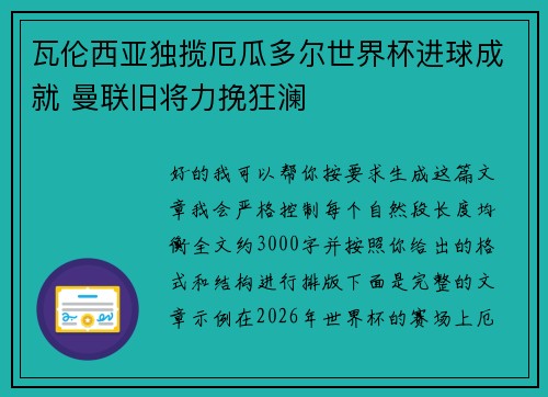 瓦伦西亚独揽厄瓜多尔世界杯进球成就 曼联旧将力挽狂澜