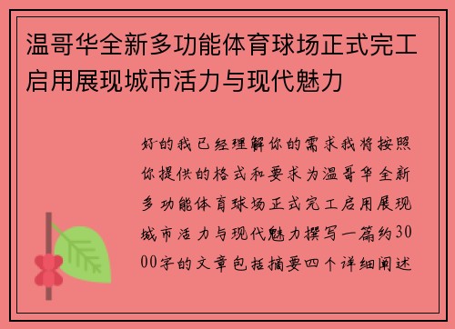 温哥华全新多功能体育球场正式完工启用展现城市活力与现代魅力