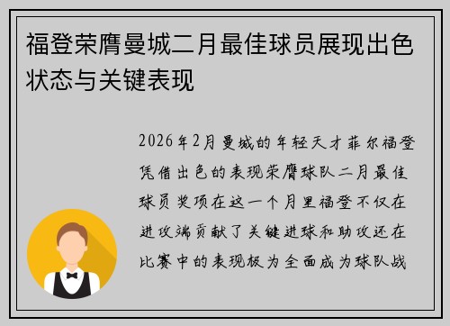 福登荣膺曼城二月最佳球员展现出色状态与关键表现