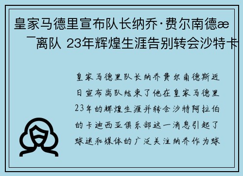 皇家马德里宣布队长纳乔·费尔南德斯离队 23年辉煌生涯告别转会沙特卡迪西亚