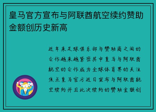 皇马官方宣布与阿联酋航空续约赞助金额创历史新高