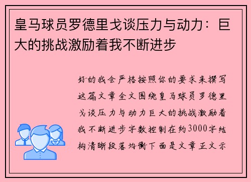 皇马球员罗德里戈谈压力与动力：巨大的挑战激励着我不断进步
