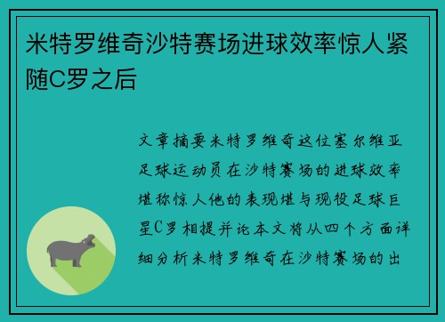 米特罗维奇沙特赛场进球效率惊人紧随C罗之后