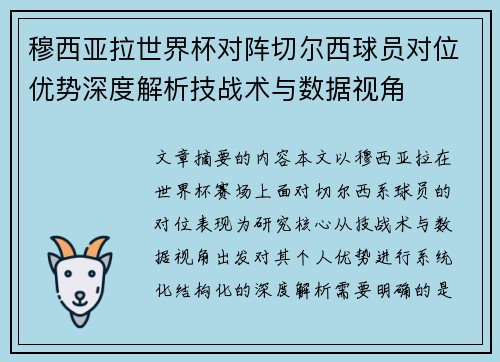 穆西亚拉世界杯对阵切尔西球员对位优势深度解析技战术与数据视角