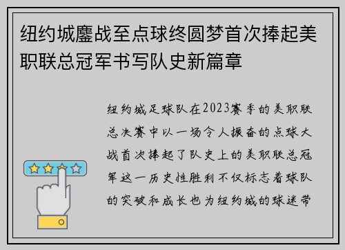 纽约城鏖战至点球终圆梦首次捧起美职联总冠军书写队史新篇章