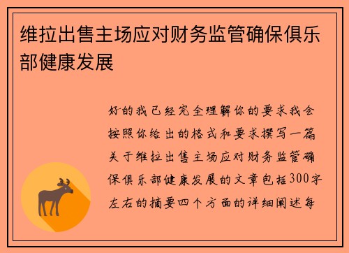 维拉出售主场应对财务监管确保俱乐部健康发展