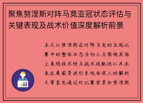 聚焦努涅斯对阵马竞亚冠状态评估与关键表现及战术价值深度解析前景