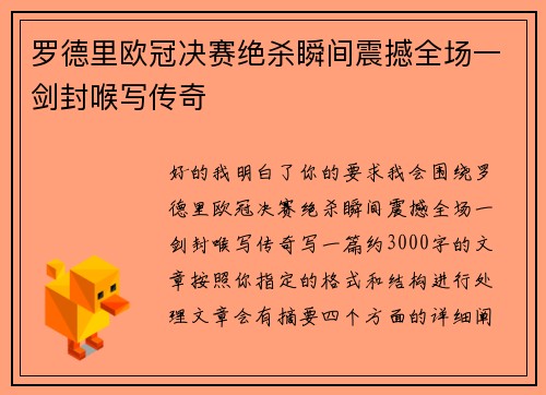 罗德里欧冠决赛绝杀瞬间震撼全场一剑封喉写传奇