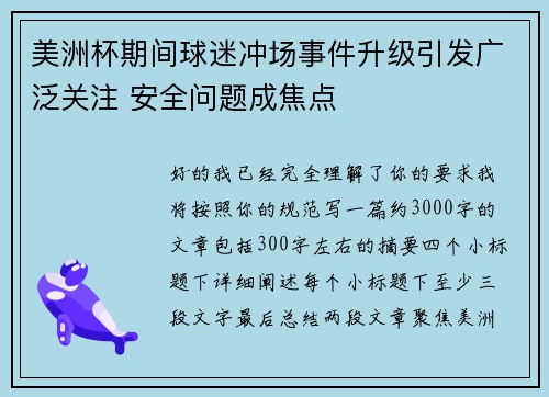 美洲杯期间球迷冲场事件升级引发广泛关注 安全问题成焦点