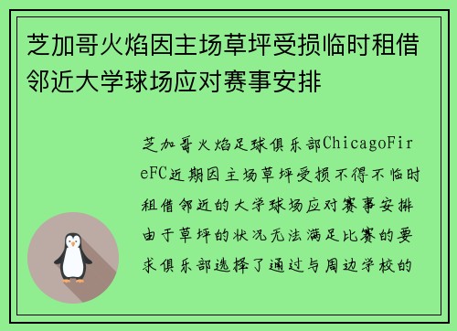 芝加哥火焰因主场草坪受损临时租借邻近大学球场应对赛事安排
