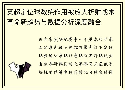 英超定位球教练作用被放大折射战术革命新趋势与数据分析深度融合