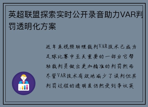 英超联盟探索实时公开录音助力VAR判罚透明化方案