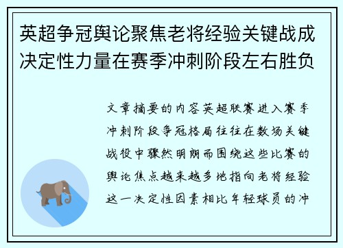 英超争冠舆论聚焦老将经验关键战成决定性力量在赛季冲刺阶段左右胜负走向