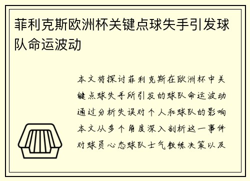 菲利克斯欧洲杯关键点球失手引发球队命运波动
