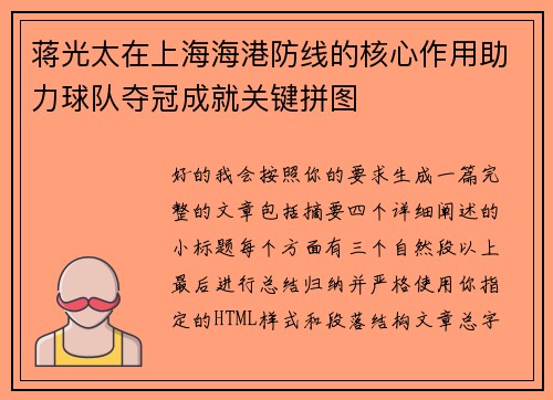 蒋光太在上海海港防线的核心作用助力球队夺冠成就关键拼图
