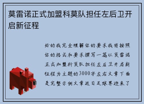 莫雷诺正式加盟科莫队担任左后卫开启新征程