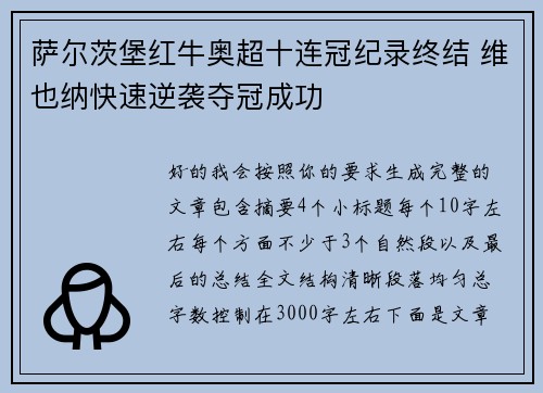萨尔茨堡红牛奥超十连冠纪录终结 维也纳快速逆袭夺冠成功