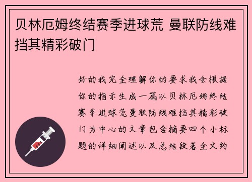 贝林厄姆终结赛季进球荒 曼联防线难挡其精彩破门