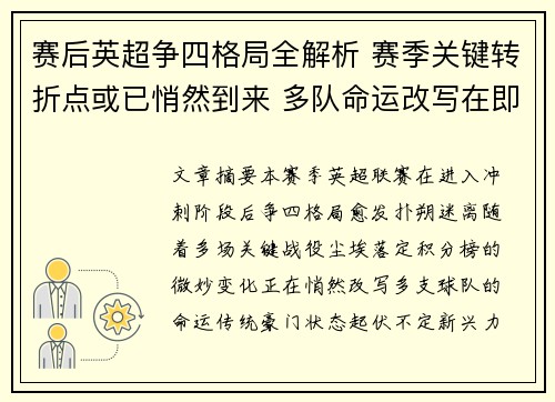 赛后英超争四格局全解析 赛季关键转折点或已悄然到来 多队命运改写在即