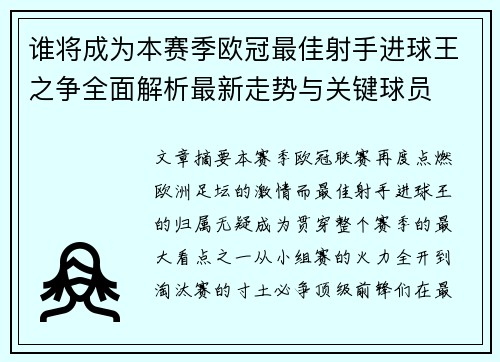谁将成为本赛季欧冠最佳射手进球王之争全面解析最新走势与关键球员