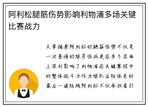 阿利松腿筋伤势影响利物浦多场关键比赛战力