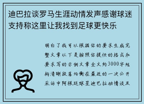 迪巴拉谈罗马生涯动情发声感谢球迷支持称这里让我找到足球更快乐