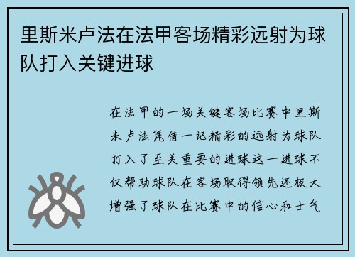 里斯米卢法在法甲客场精彩远射为球队打入关键进球