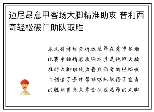 迈尼昂意甲客场大脚精准助攻 普利西奇轻松破门助队取胜