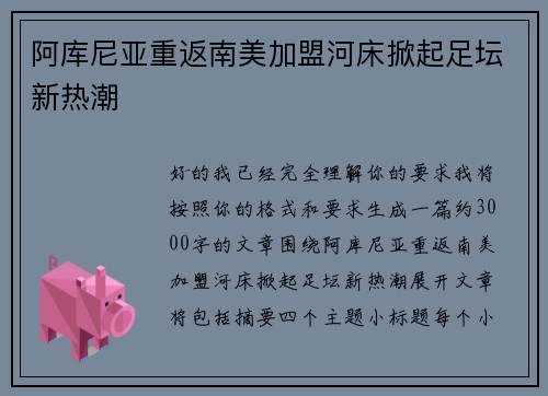 阿库尼亚重返南美加盟河床掀起足坛新热潮