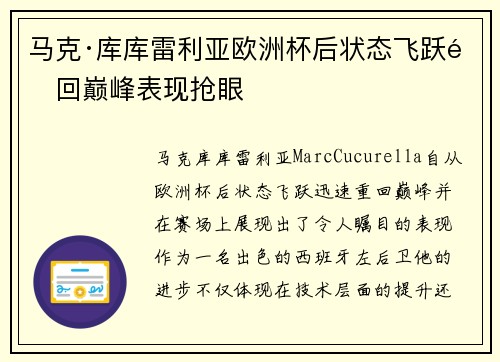 马克·库库雷利亚欧洲杯后状态飞跃重回巅峰表现抢眼