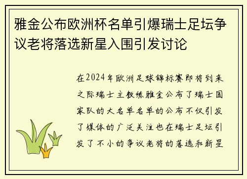 雅金公布欧洲杯名单引爆瑞士足坛争议老将落选新星入围引发讨论
