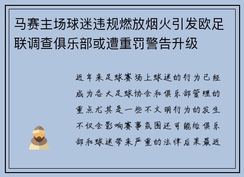 马赛主场球迷违规燃放烟火引发欧足联调查俱乐部或遭重罚警告升级