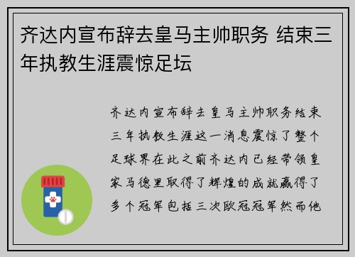 齐达内宣布辞去皇马主帅职务 结束三年执教生涯震惊足坛