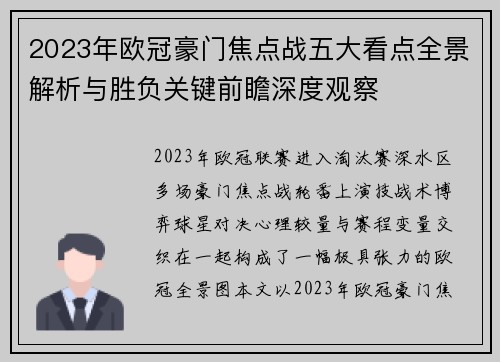 2023年欧冠豪门焦点战五大看点全景解析与胜负关键前瞻深度观察