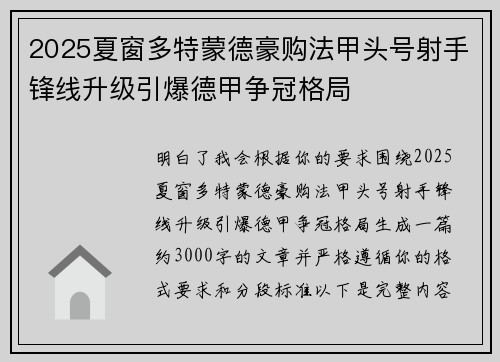 2025夏窗多特蒙德豪购法甲头号射手锋线升级引爆德甲争冠格局