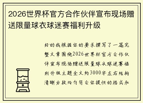 2026世界杯官方合作伙伴宣布现场赠送限量球衣球迷赛福利升级