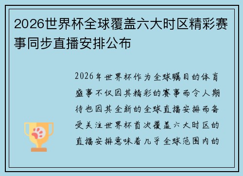 2026世界杯全球覆盖六大时区精彩赛事同步直播安排公布