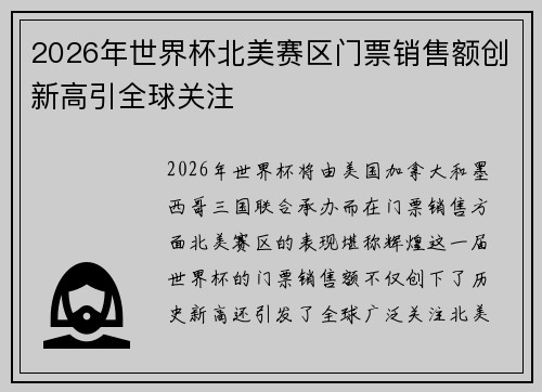 2026年世界杯北美赛区门票销售额创新高引全球关注