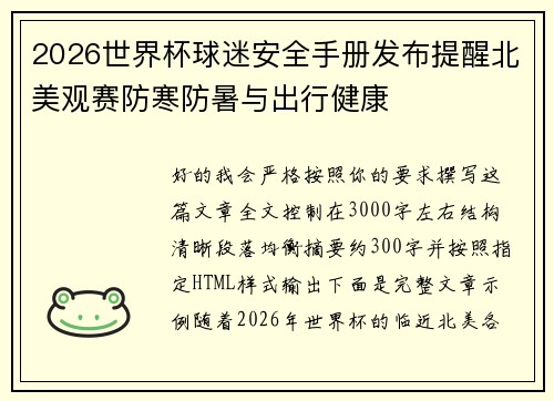 2026世界杯球迷安全手册发布提醒北美观赛防寒防暑与出行健康