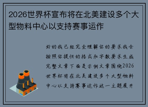 2026世界杯宣布将在北美建设多个大型物料中心以支持赛事运作