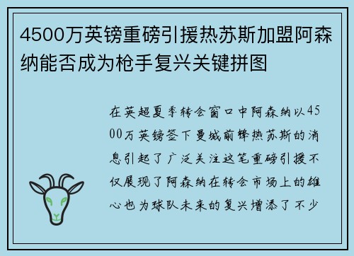 4500万英镑重磅引援热苏斯加盟阿森纳能否成为枪手复兴关键拼图