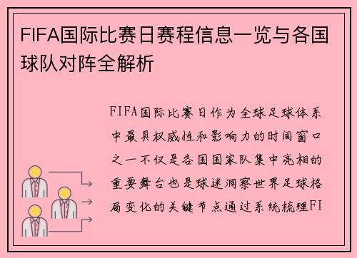 FIFA国际比赛日赛程信息一览与各国球队对阵全解析
