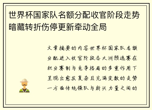 世界杯国家队名额分配收官阶段走势暗藏转折伤停更新牵动全局