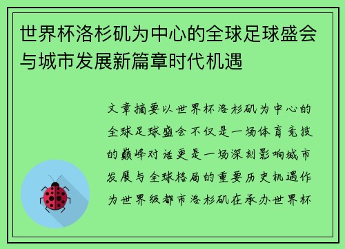 世界杯洛杉矶为中心的全球足球盛会与城市发展新篇章时代机遇