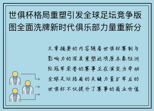 世俱杯格局重塑引发全球足坛竞争版图全面洗牌新时代俱乐部力量重新分布