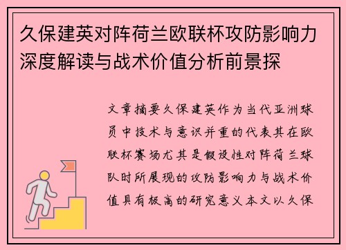 久保建英对阵荷兰欧联杯攻防影响力深度解读与战术价值分析前景探