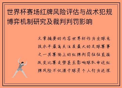 世界杯赛场红牌风险评估与战术犯规博弈机制研究及裁判判罚影响