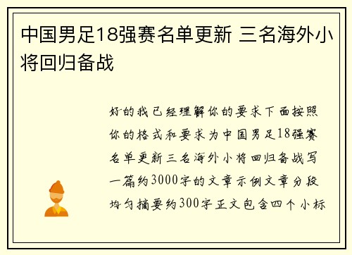 中国男足18强赛名单更新 三名海外小将回归备战