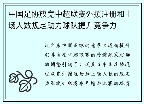 中国足协放宽中超联赛外援注册和上场人数规定助力球队提升竞争力